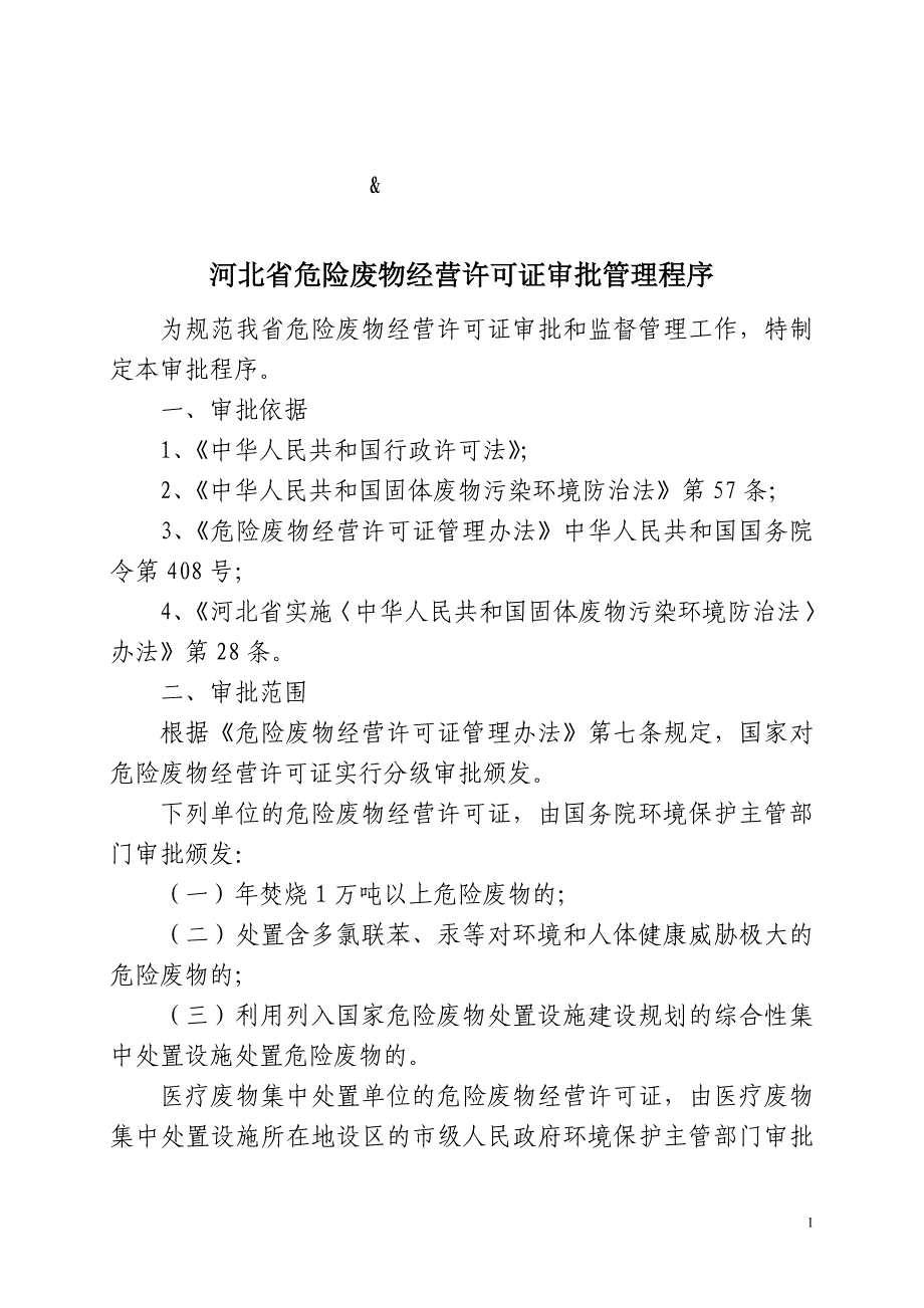 河北省危险废物经营许可证审批管理程序_第1页