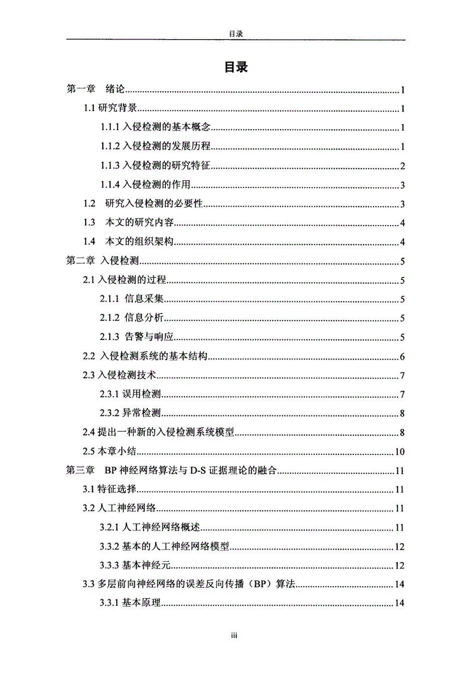 改进的BP神经网络与DS证据理论融合在入侵检测系统中的应用_第4页