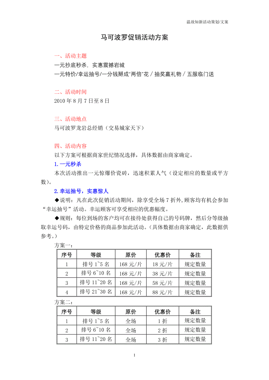 马可波罗促销策划案_第1页