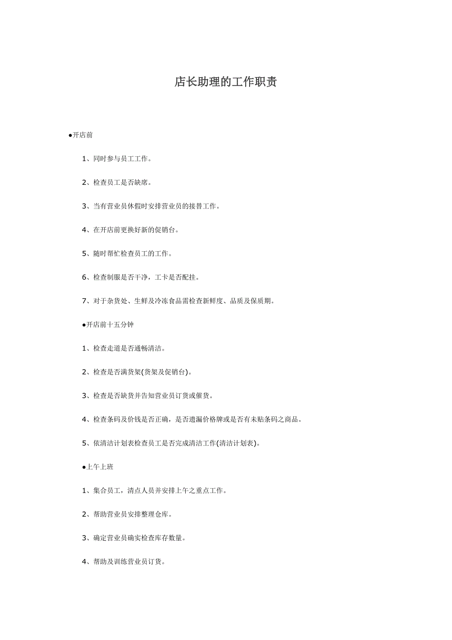 店长助理的工作职责_第1页