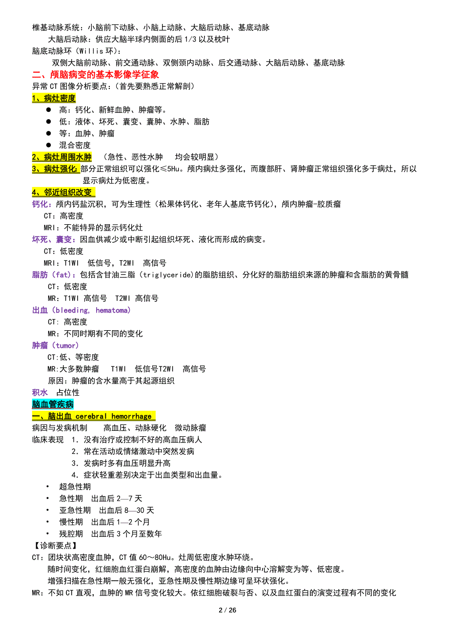 医学影像学考试总结 中山大学(总结了很长时间,经典)_第2页