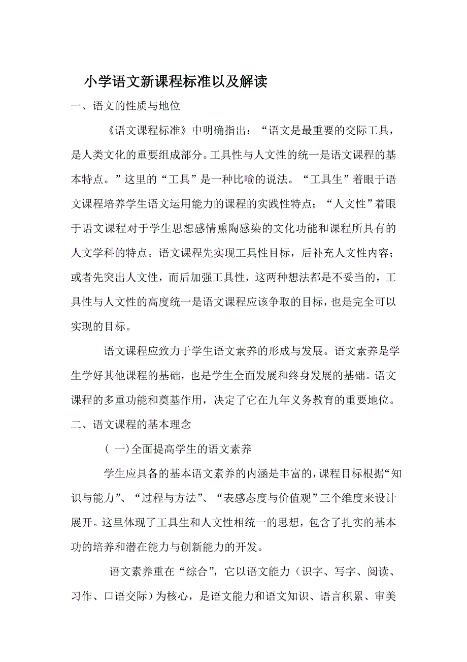 小学语文新课程标准以及解读_第1页