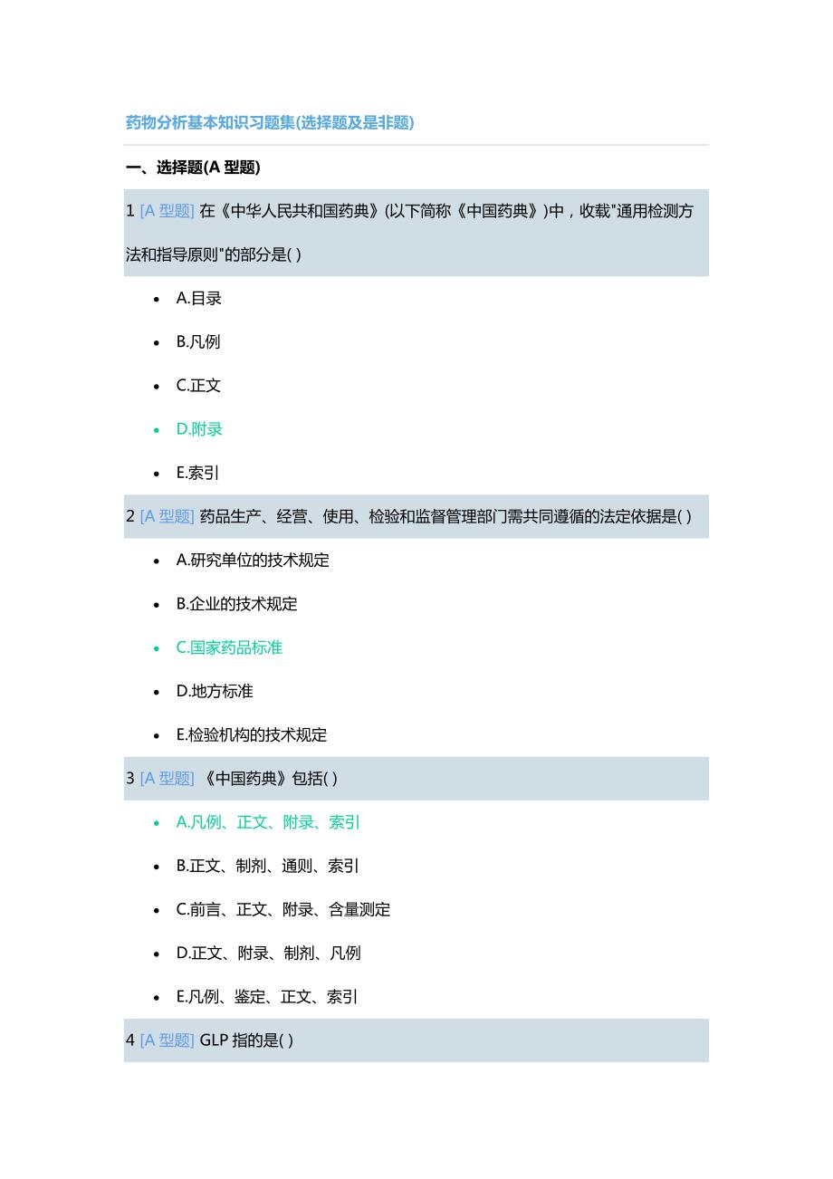 “三基”考试药物分析基本知识习题集_第1页