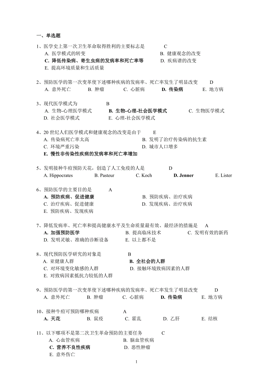 预防医学复习题库(有答案版)_第1页