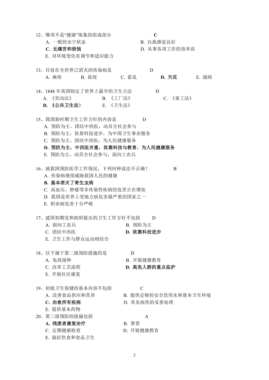 预防医学复习题库(有答案版)_第2页