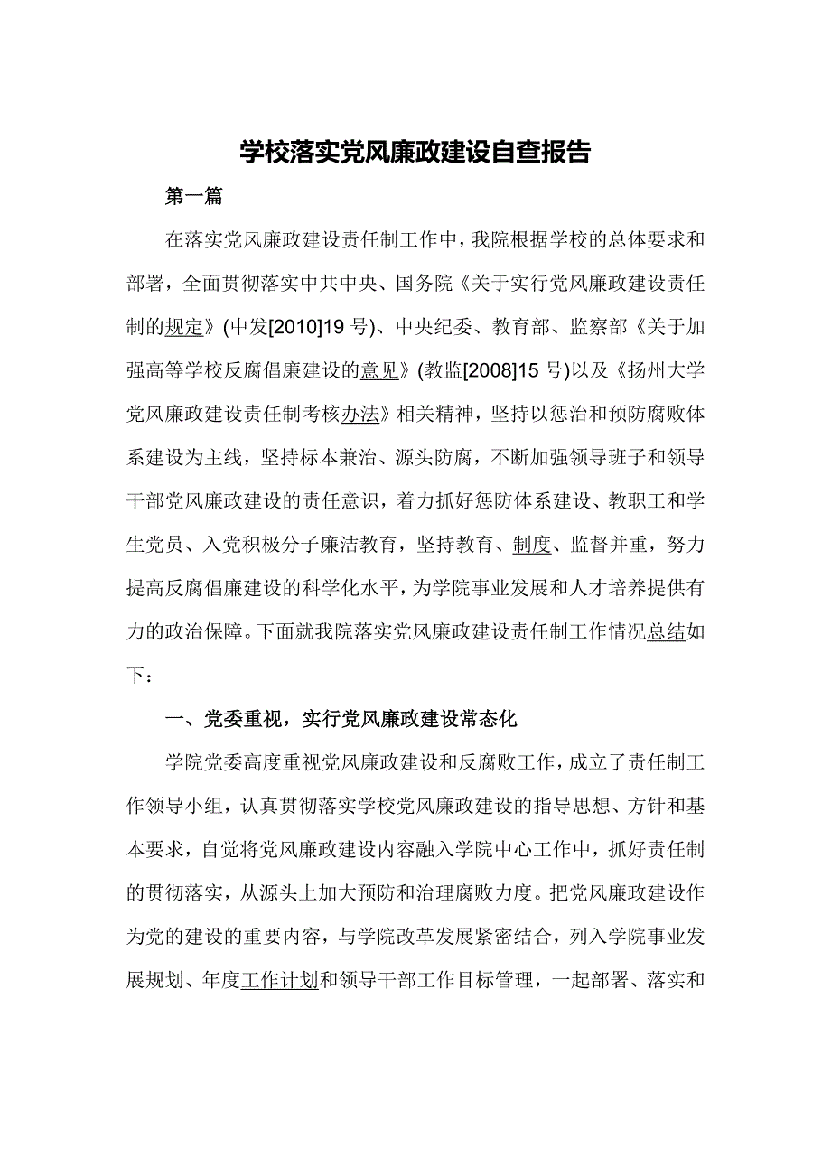 学校落实党风廉政建设自查报告_第1页