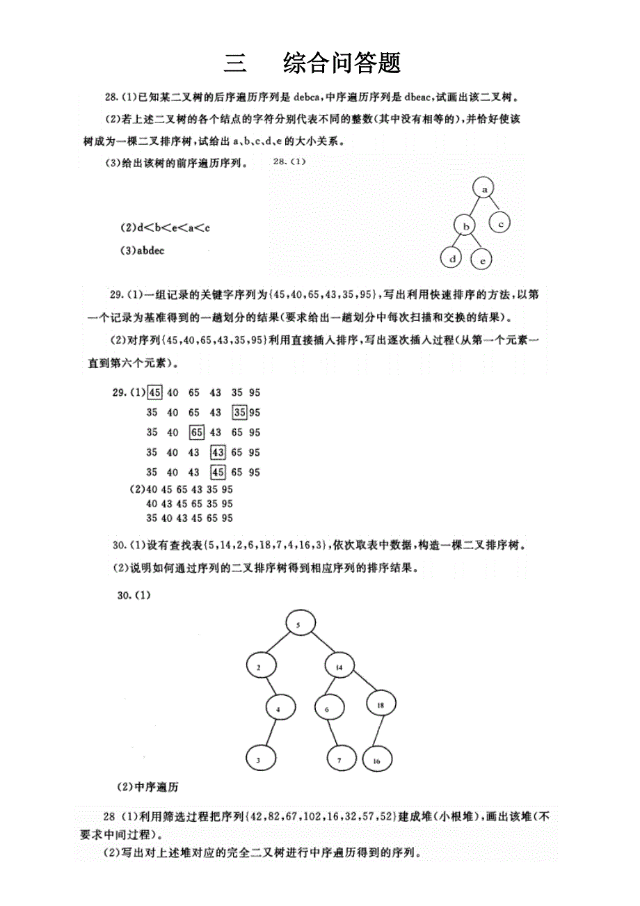 数据结构-问答题_第1页