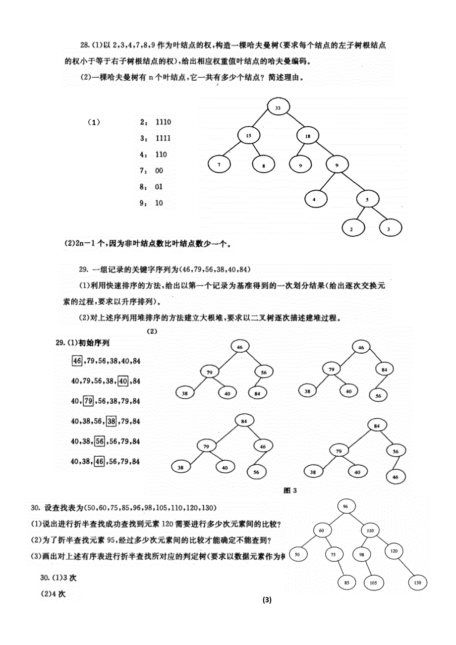 数据结构-问答题_第3页