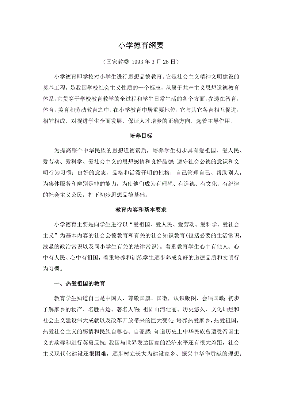 教育部小学德育纲要_第1页