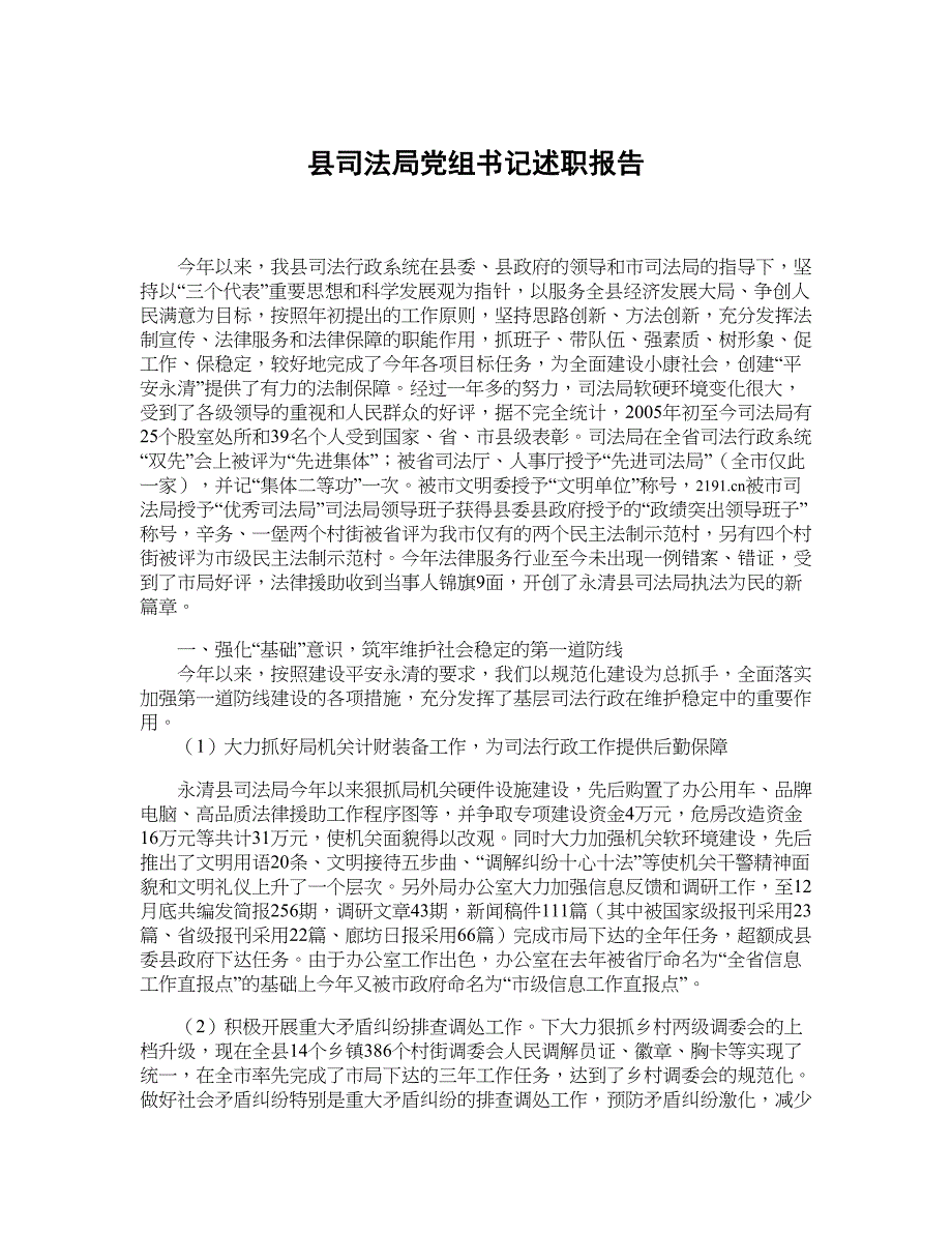 县司法局党组书记述职报告_第1页