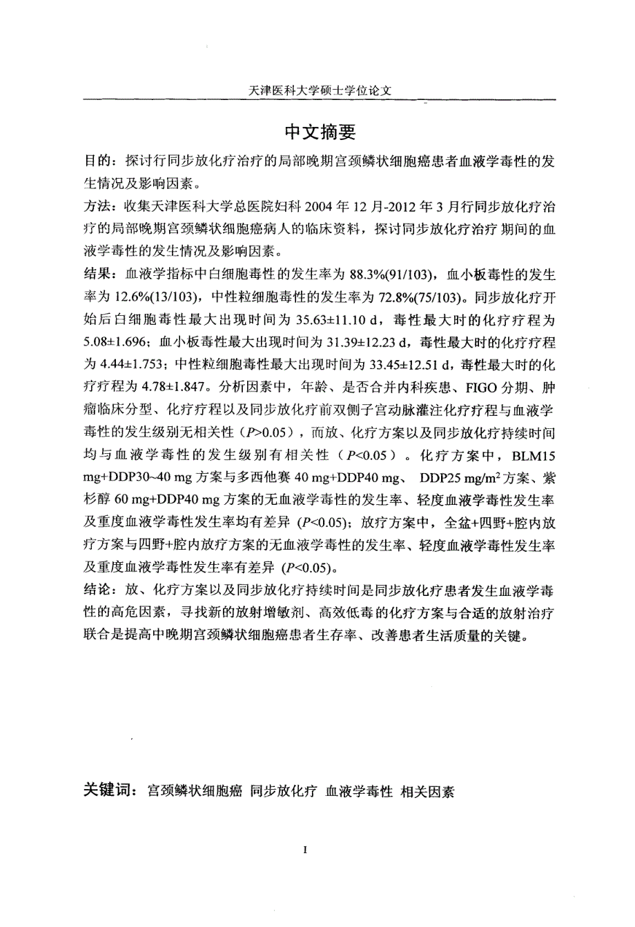 宫颈鳞状细胞癌同步放化疗的血液学毒性及相关因素分析_第3页