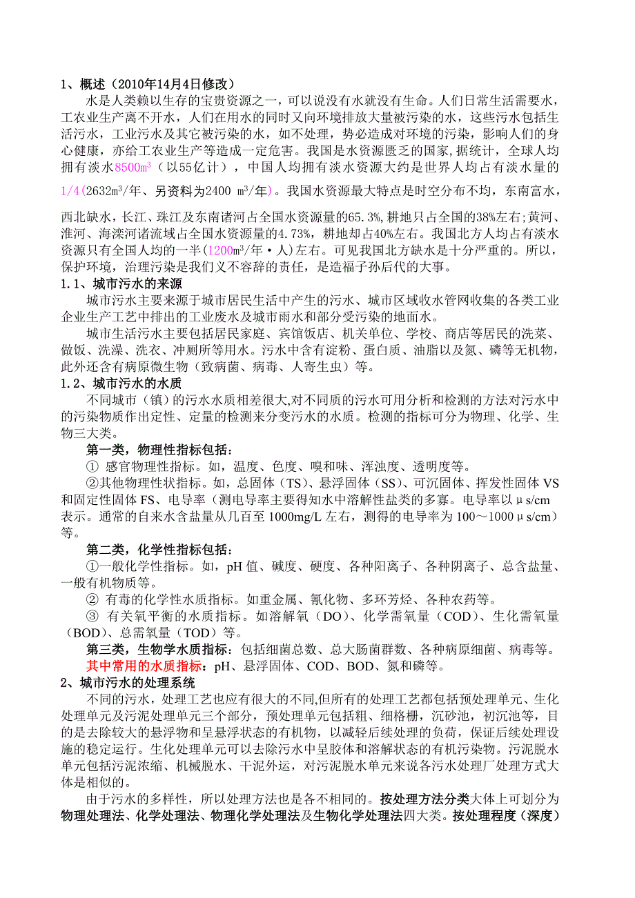 污水处理应用知识讲座（城市污水处理部分）_第3页