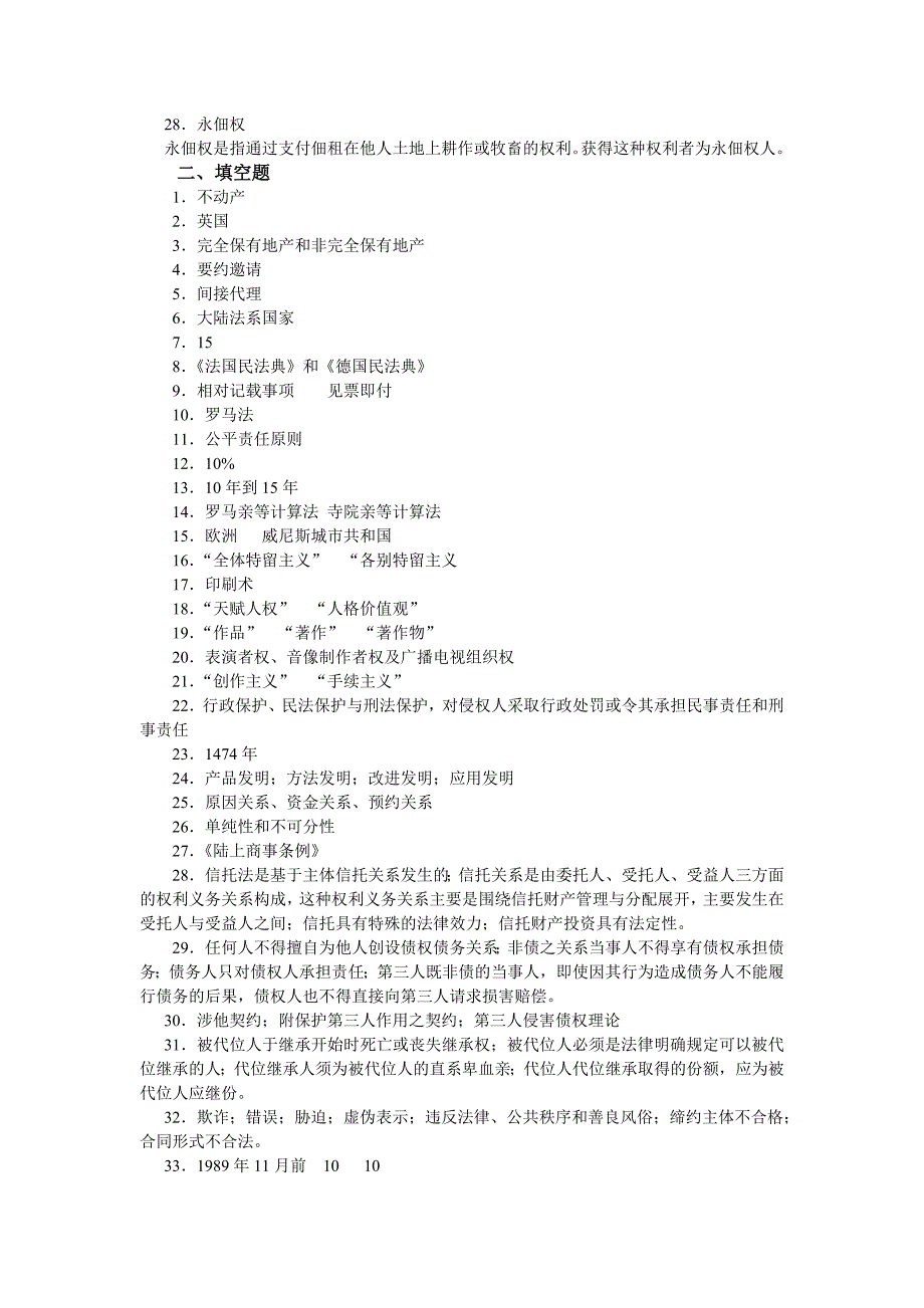 《外国民商法》复习思考题答案_第3页