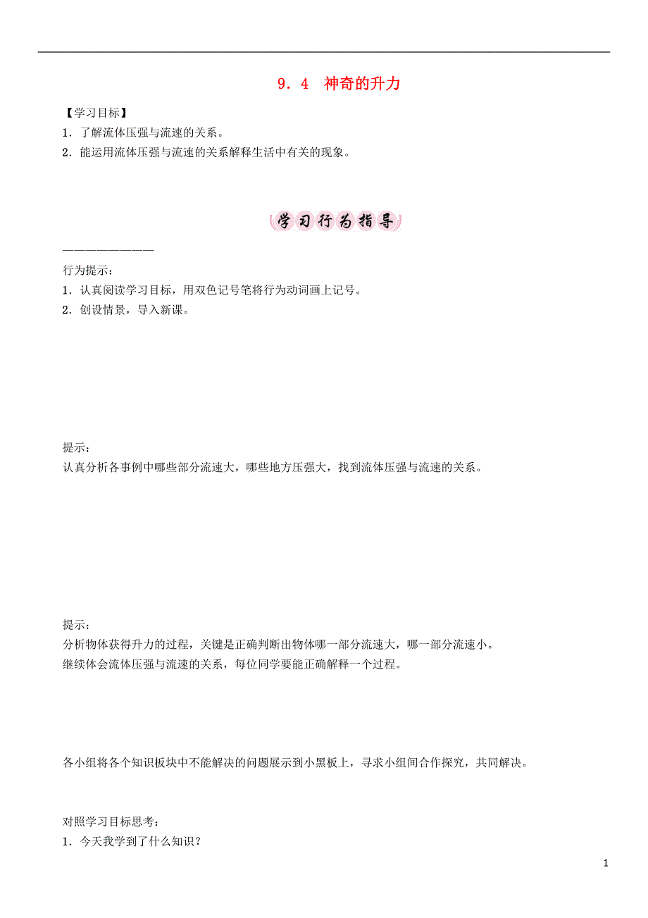 2017年春八年级物理下册 9.4 神奇的升力学案 （新版）粤教沪版_第1页