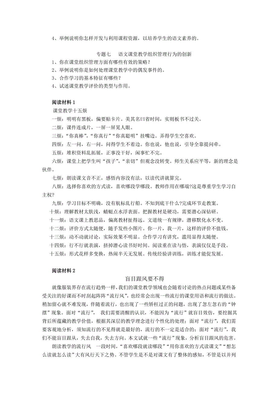 《新课程课堂教学行为创新·小学语文》思考题_第2页