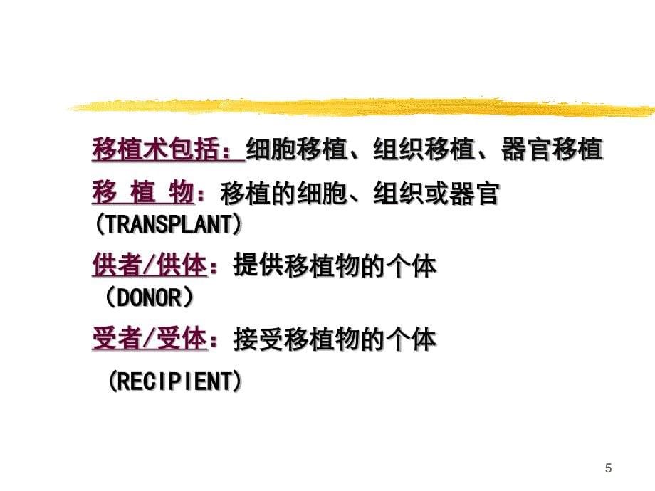 外科护理学 器官移植病人的护理_第5页