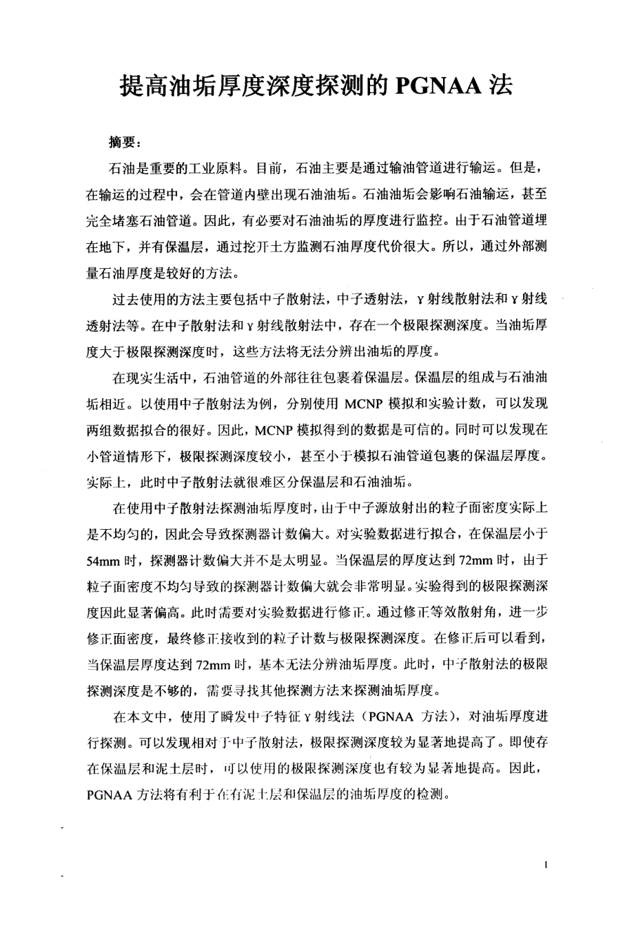 提高油垢厚度深度探测的PGNAA方法_第1页