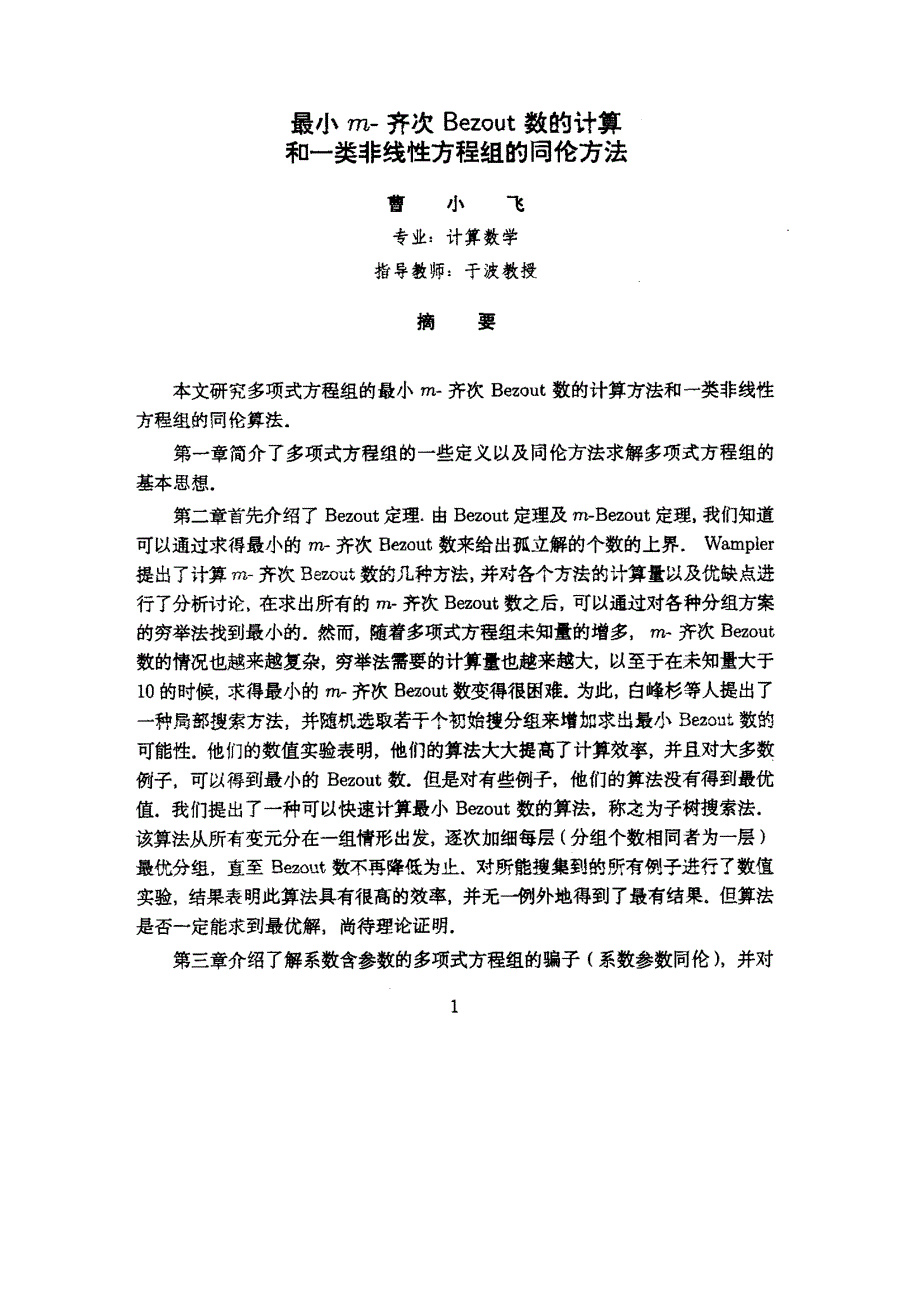 最小m齐次Bezout数的计算和一类非线性方程组的同伦方法_第1页