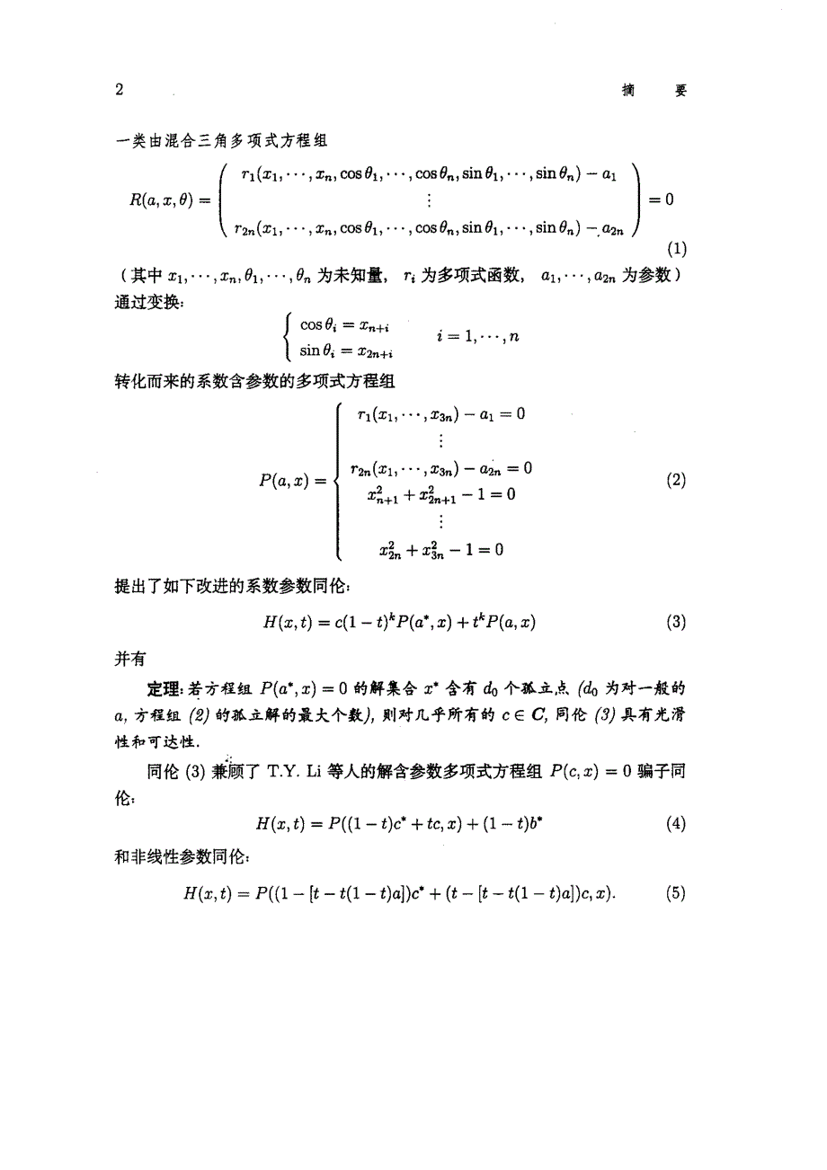 最小m齐次Bezout数的计算和一类非线性方程组的同伦方法_第2页