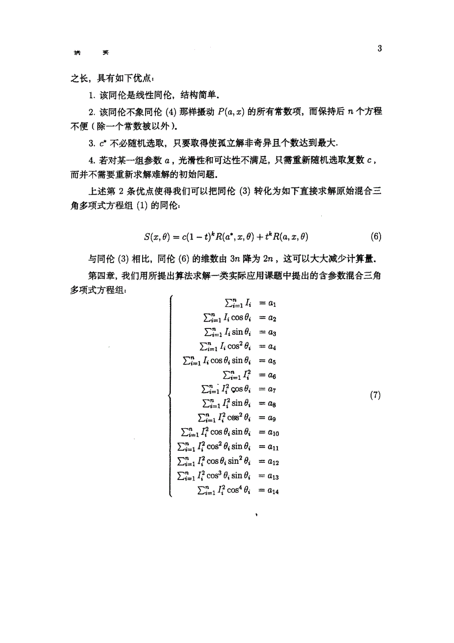 最小m齐次Bezout数的计算和一类非线性方程组的同伦方法_第3页