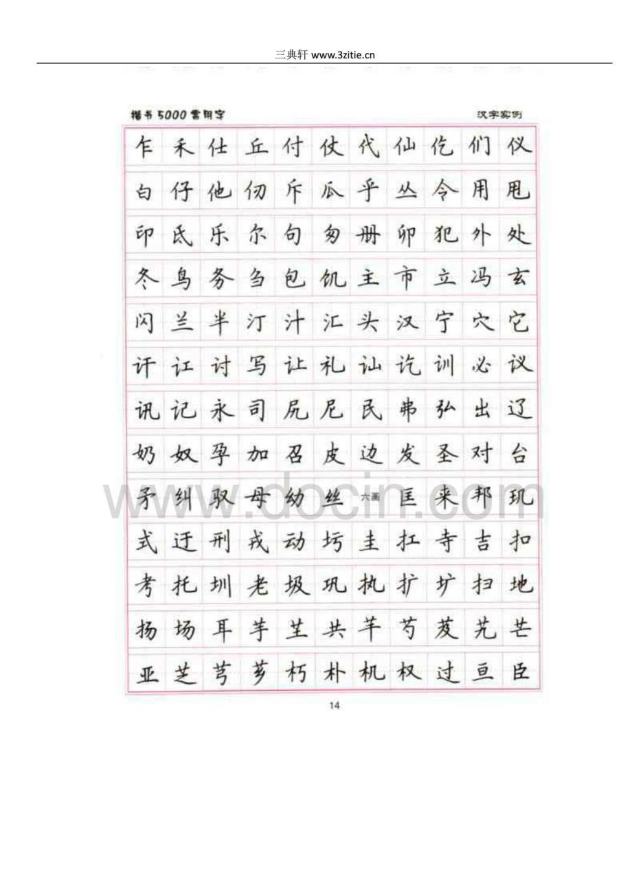 卢中南5000常用字楷书字帖_第4页