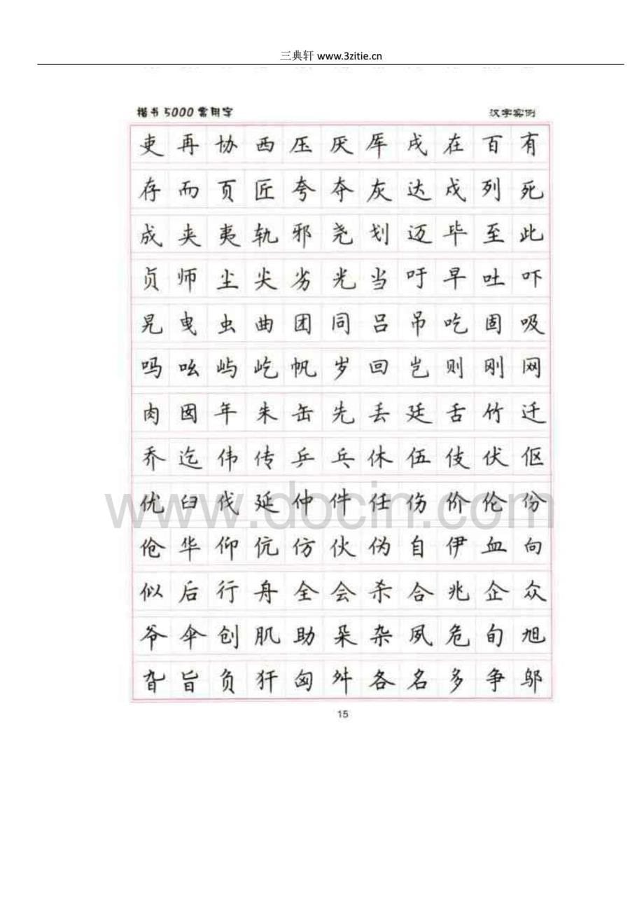 卢中南5000常用字楷书字帖_第5页