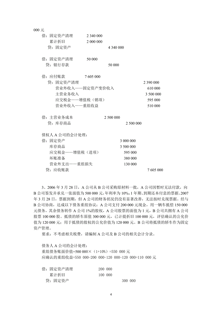 高级财务会计习题答案_第4页