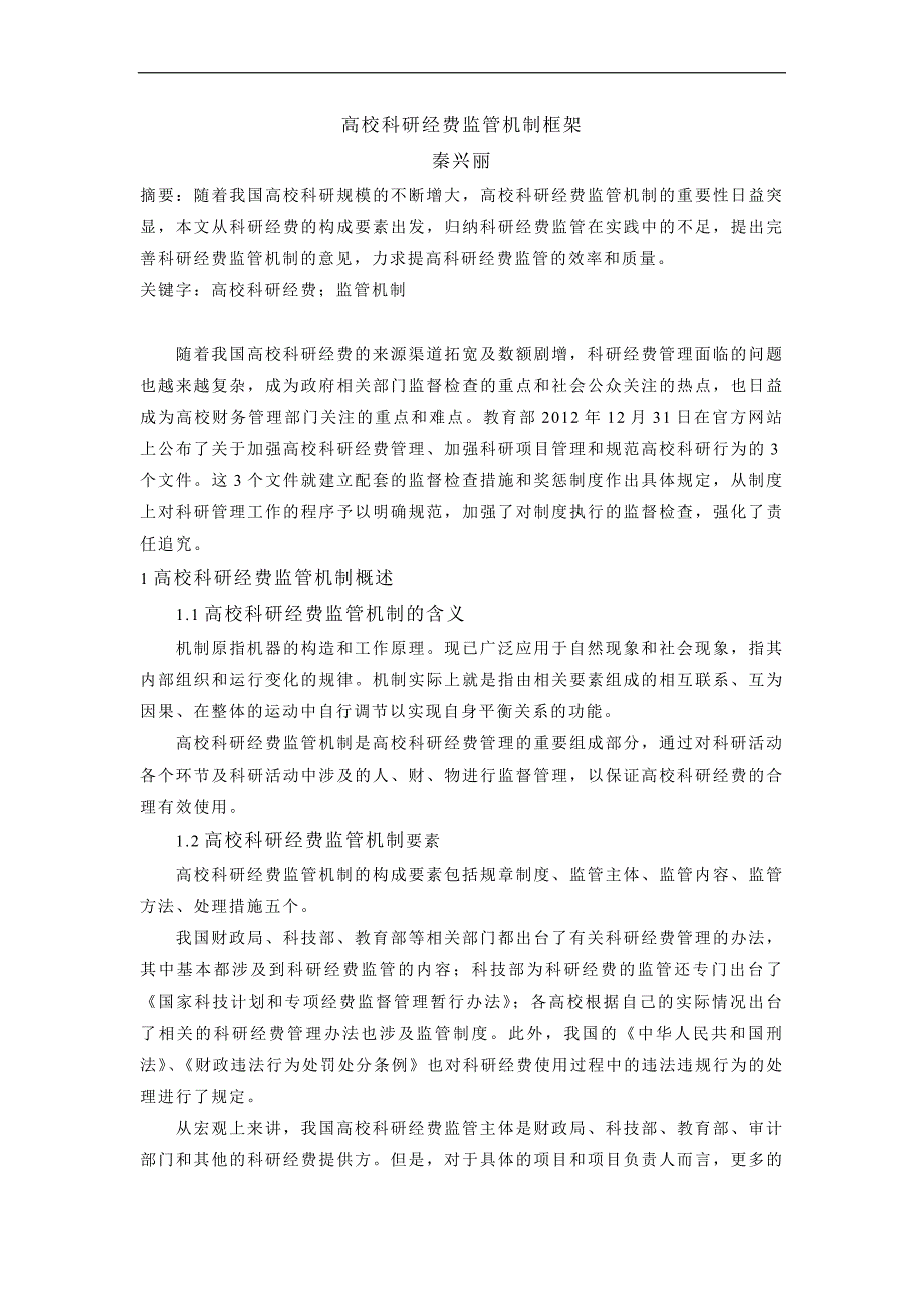 高校科研经费监管机制框架_第1页