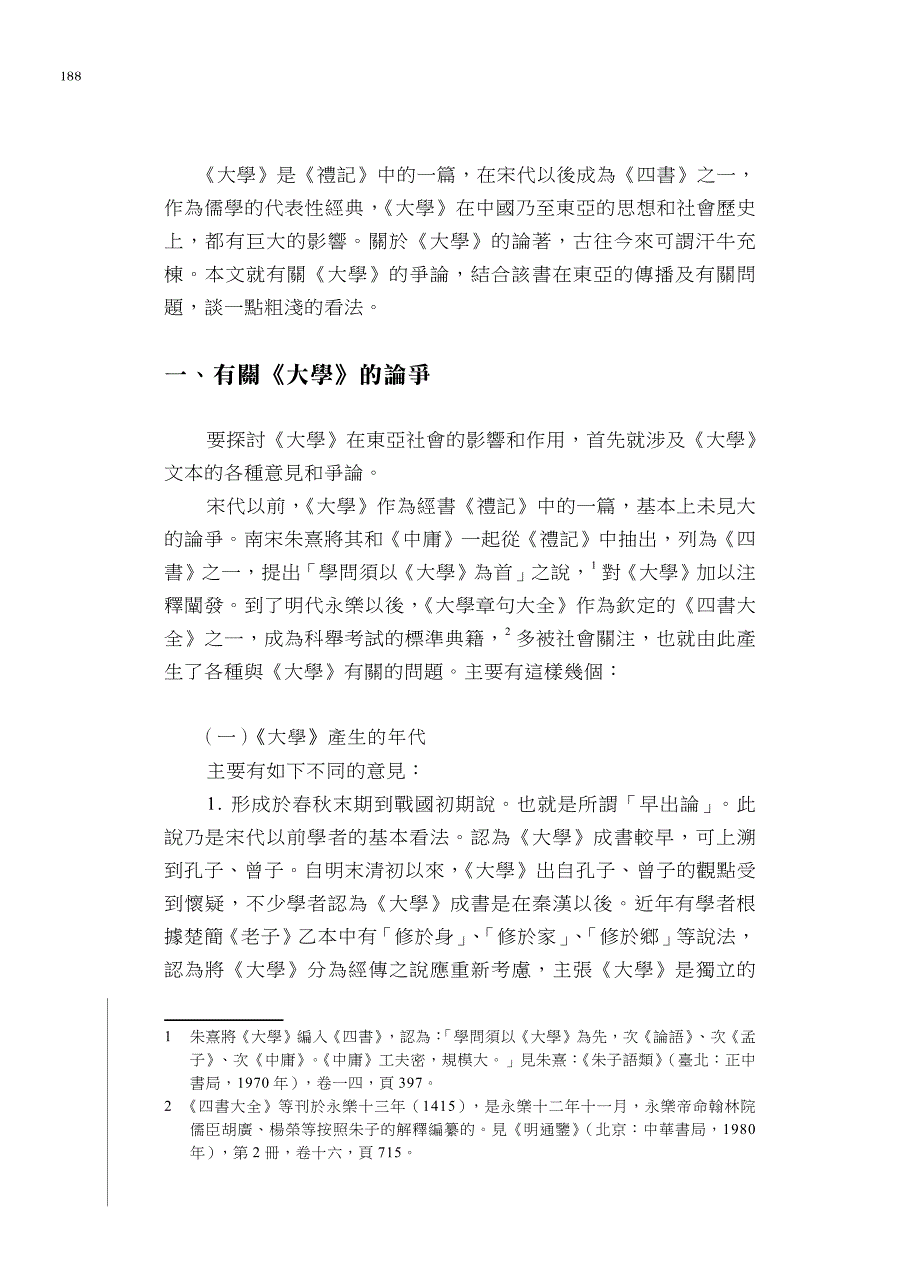 《大学》在东亚及有关问题_第2页