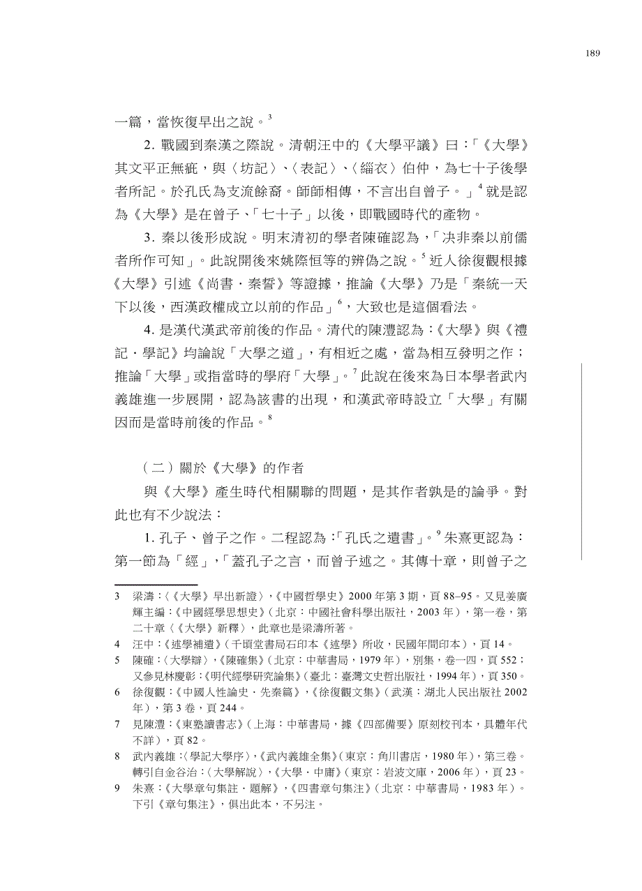 《大学》在东亚及有关问题_第3页