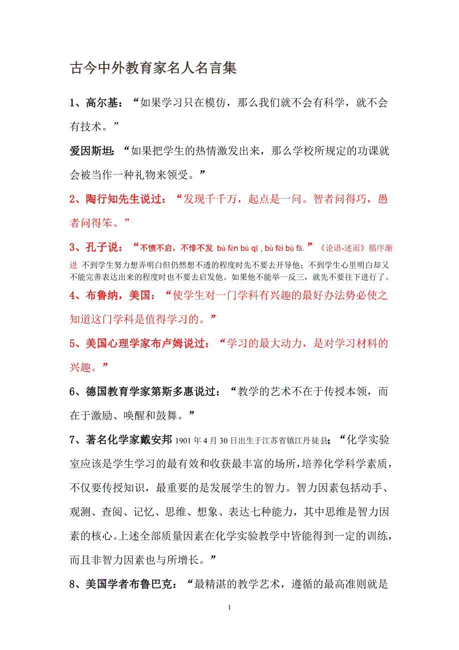 古今中外教育家名人名言集,,,,总结_第1页