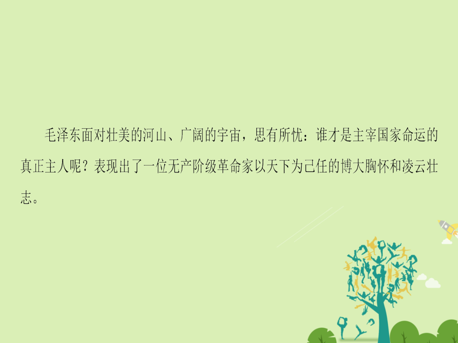 2016-2017学年高中语文第一单元人生的五彩梦1沁园春长沙课件鲁人版必修5_第3页