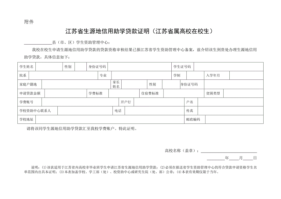 江苏省在校生生源地信用助学贷款证明_第1页