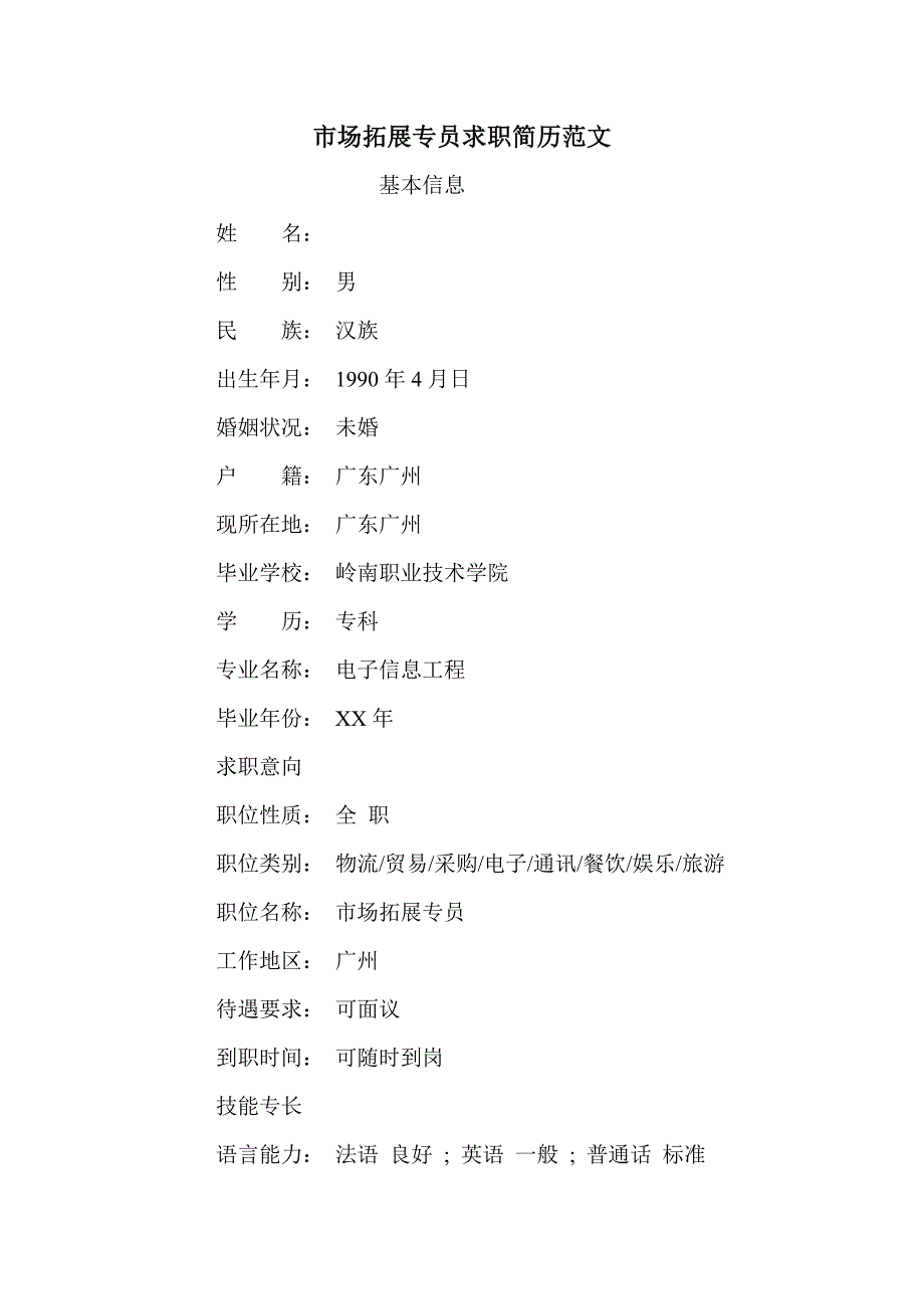 市场拓展专员求职简历范文_第1页