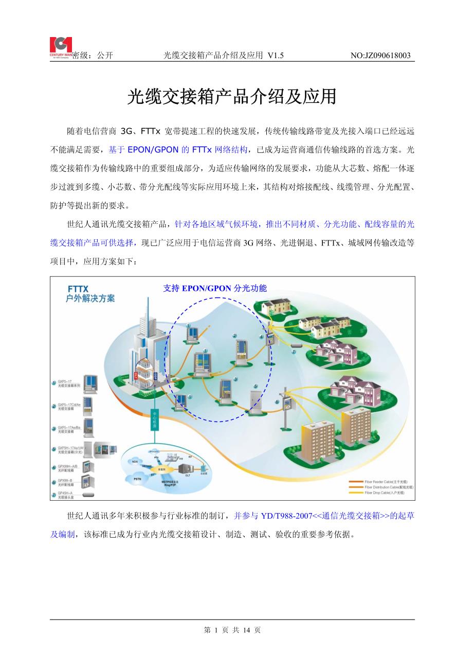 光缆交接箱产品介绍及应用_第1页