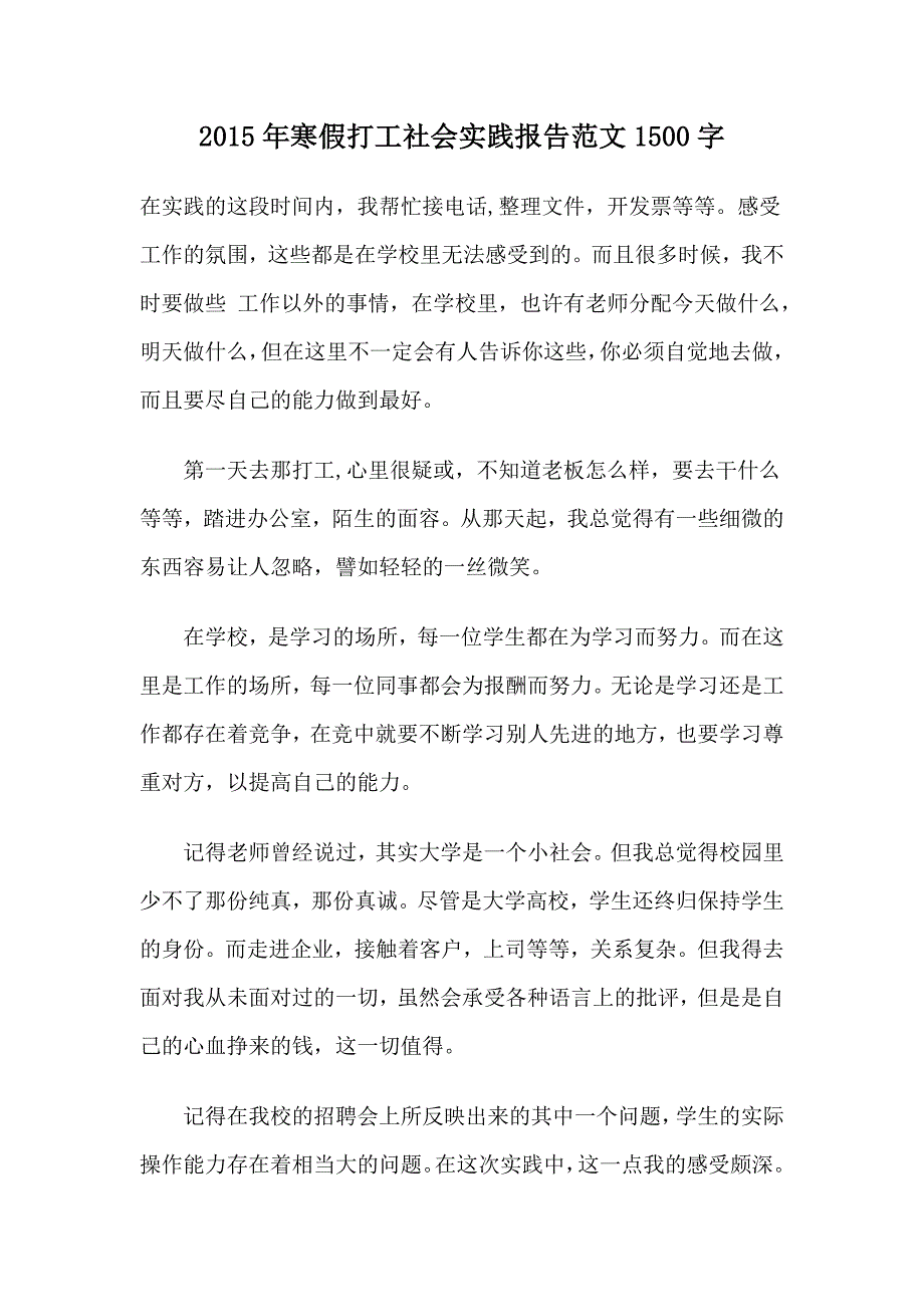 2015年寒假打工社会实践报告范文1500字_第1页