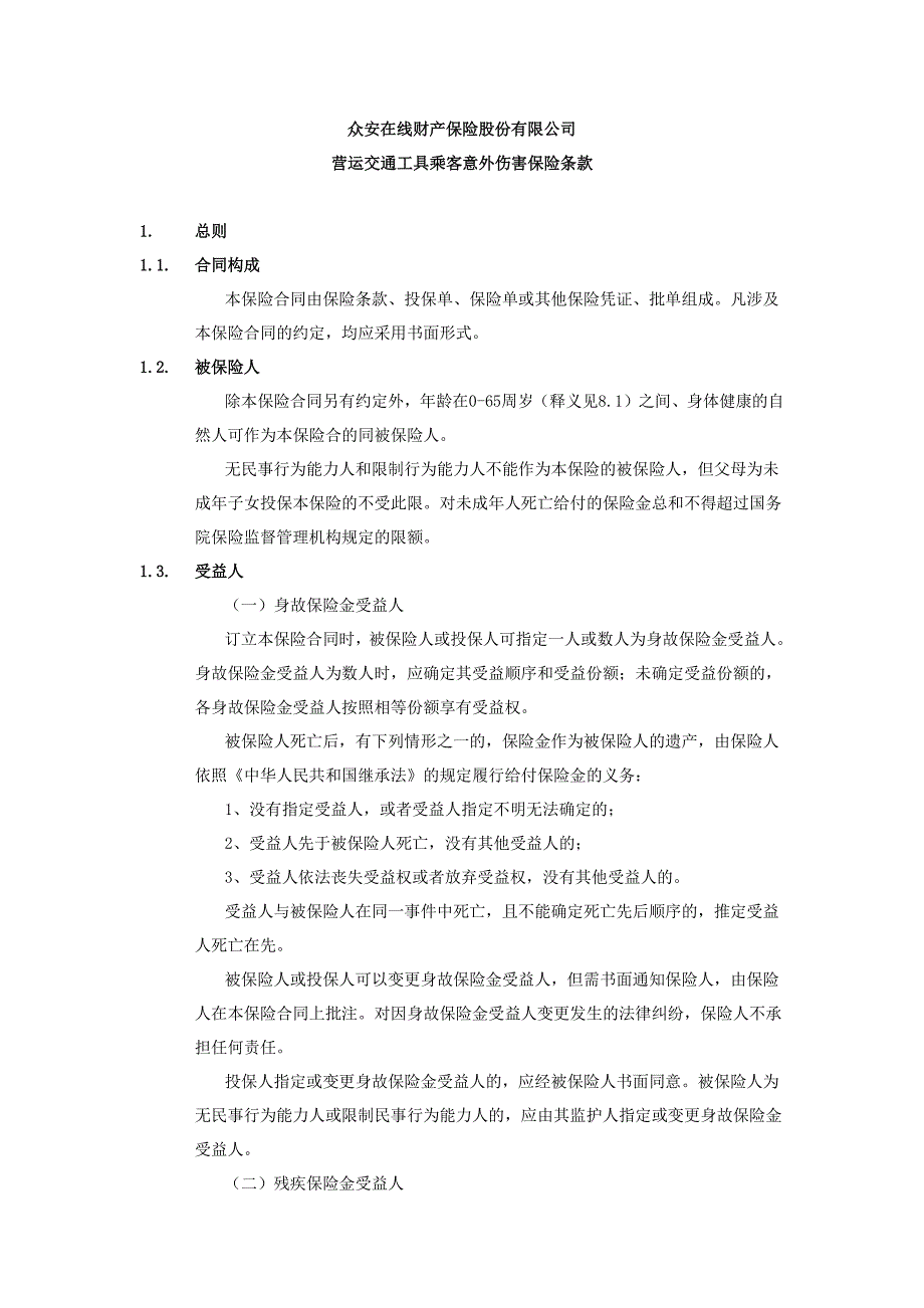 众安营运交通工具乘客及驾乘人员意外伤害保险条款_第1页