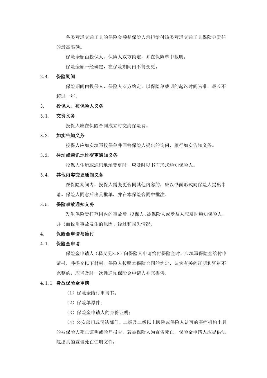 众安营运交通工具乘客及驾乘人员意外伤害保险条款_第4页