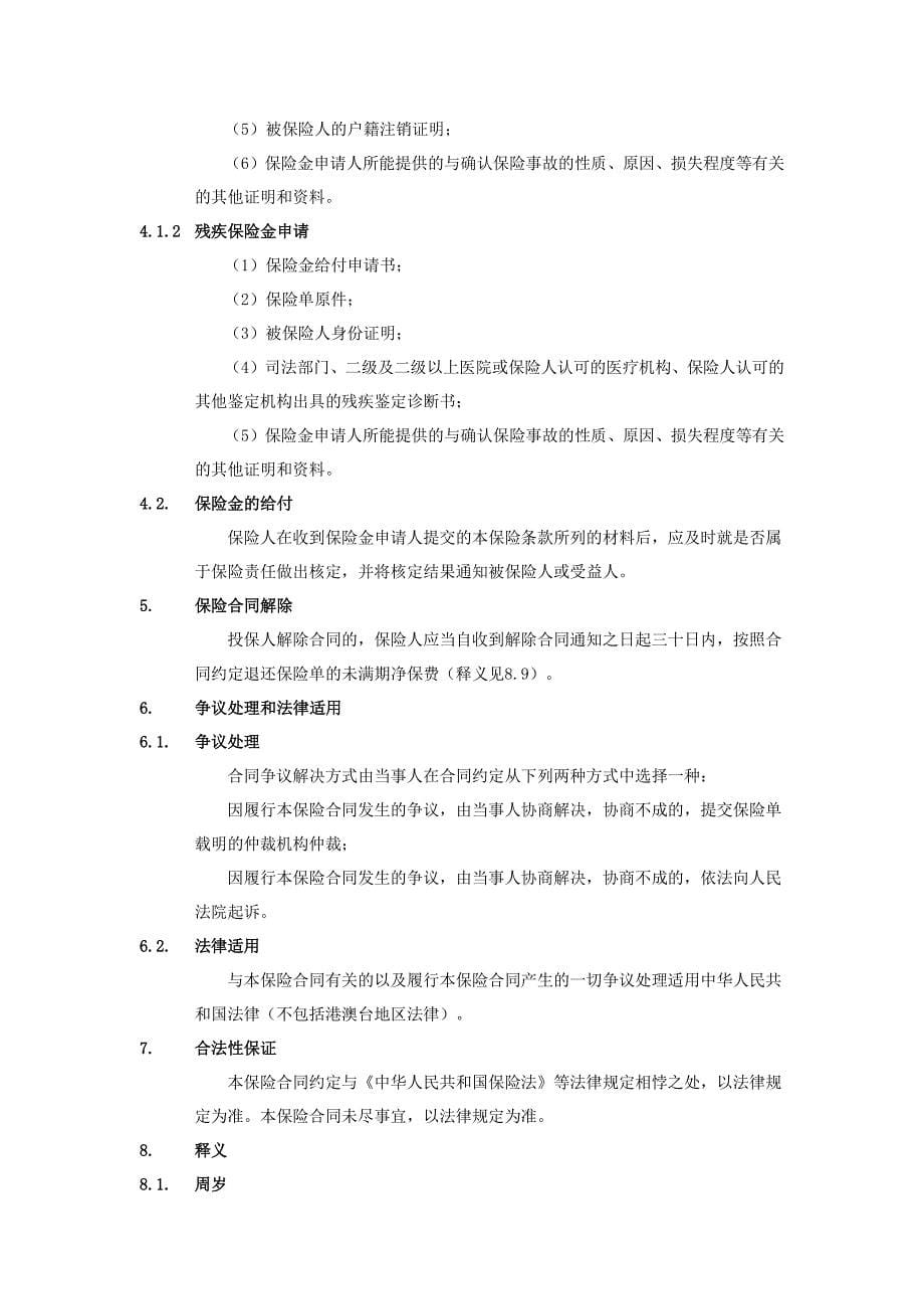 众安营运交通工具乘客及驾乘人员意外伤害保险条款_第5页