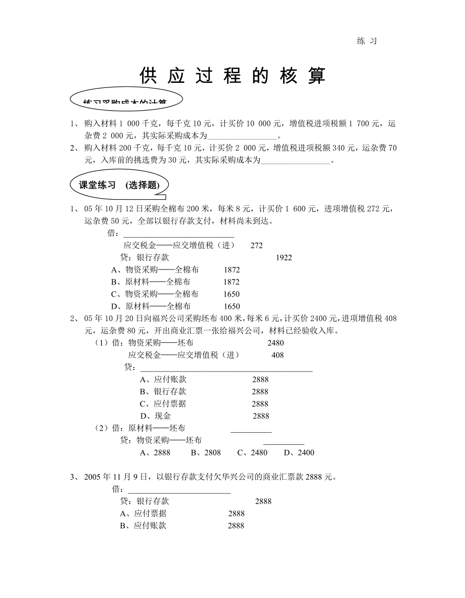 练习~供应过程的核算_第1页