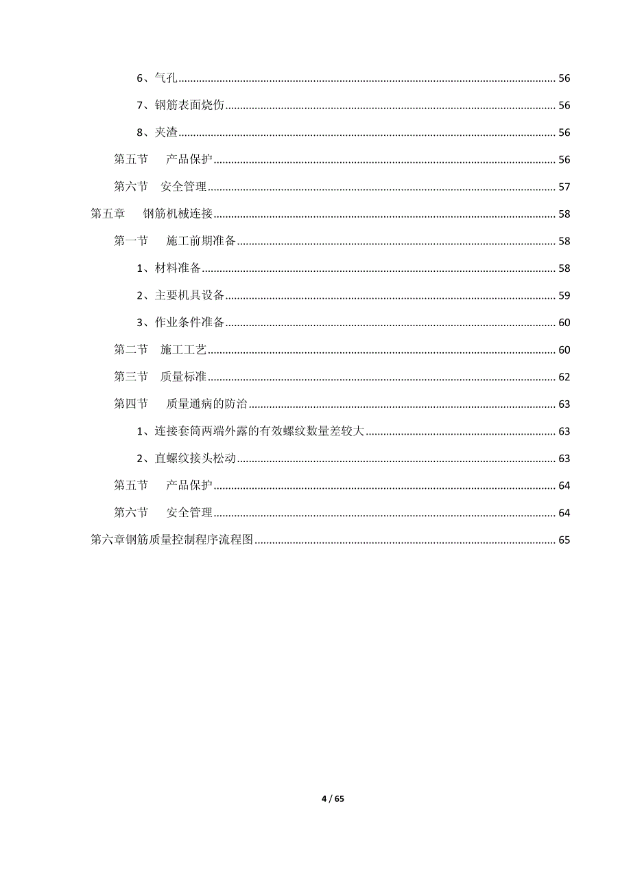 钢筋工程统一标准(定稿)1_第4页