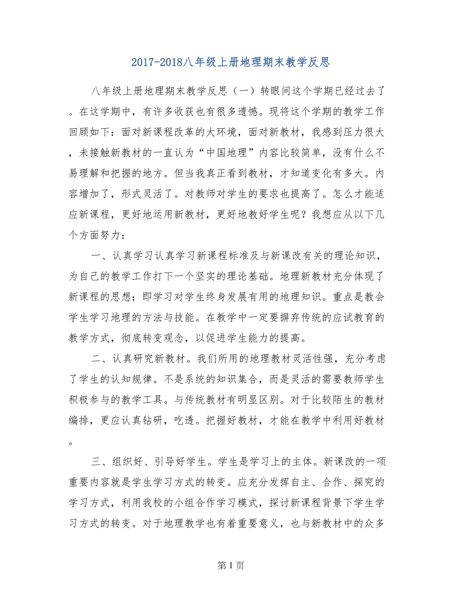 2017-2018八年级上册地理期末教学反思_第1页