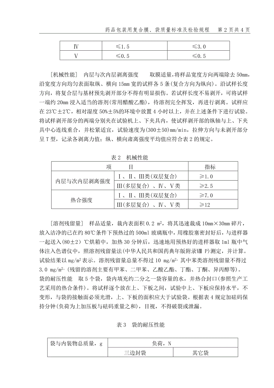 药品包装用复合膜、袋质量标准及检验规程_第2页