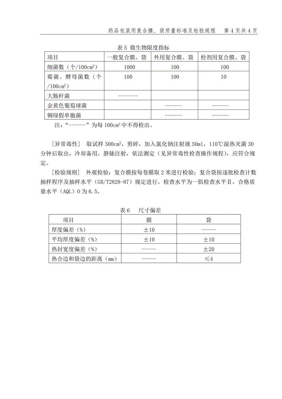 药品包装用复合膜、袋质量标准及检验规程_第4页