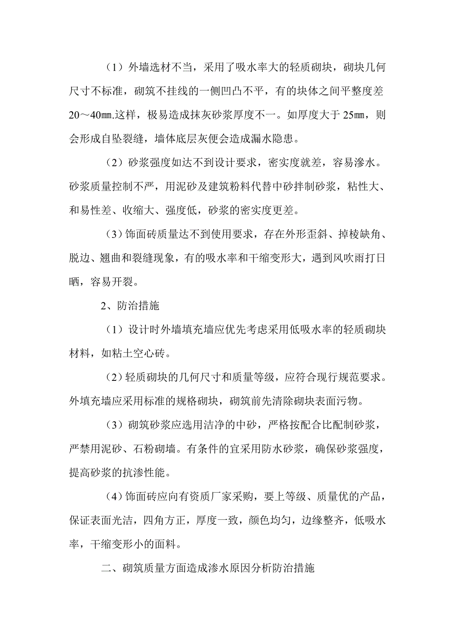 框剪结构填充墙渗漏通病分析及防治措施_第2页