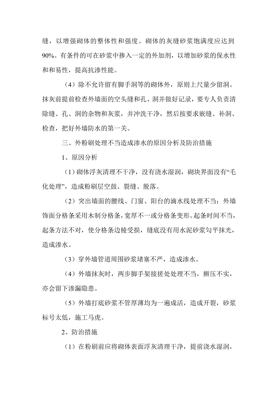 框剪结构填充墙渗漏通病分析及防治措施_第4页