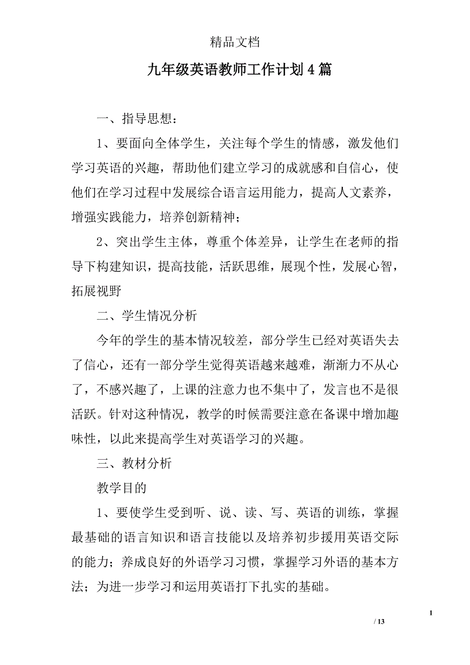 九年级英语教师工作计 划_第1页