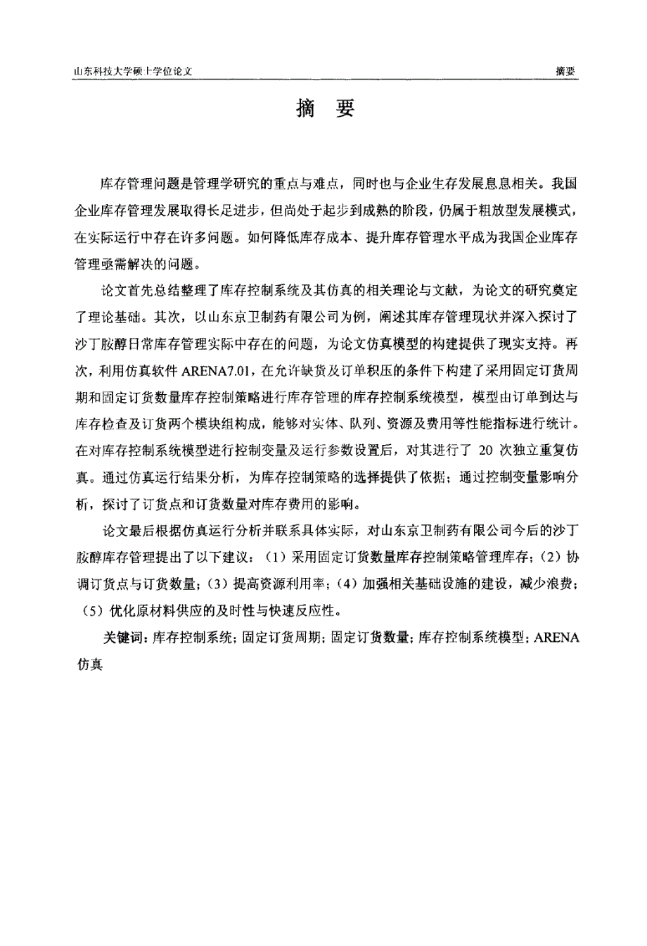 山东京卫制药有限公司硫酸沙丁胺醇气雾剂原材料库存控制仿真研究_第4页