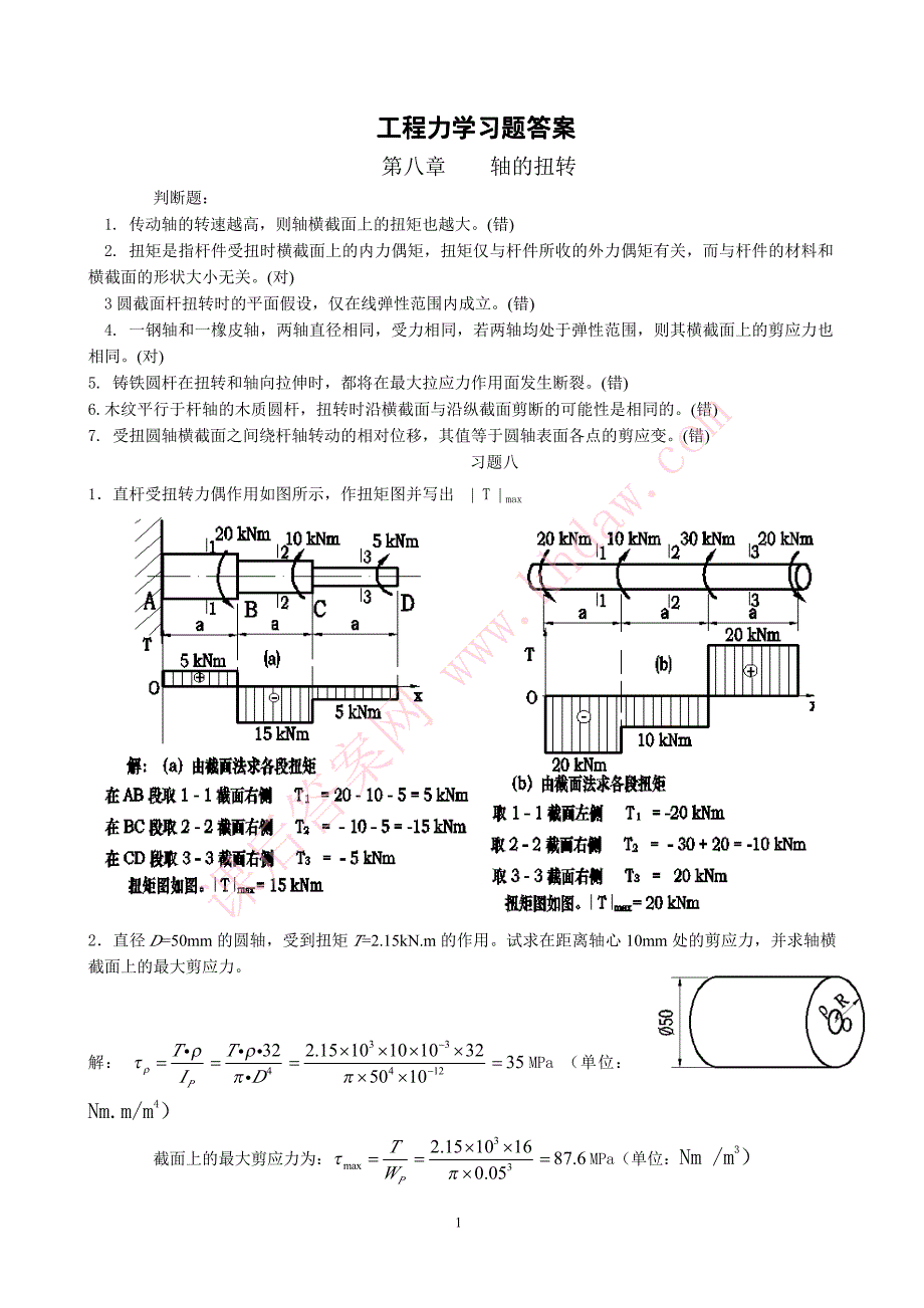 工程力学高斌版第八章答案_第1页