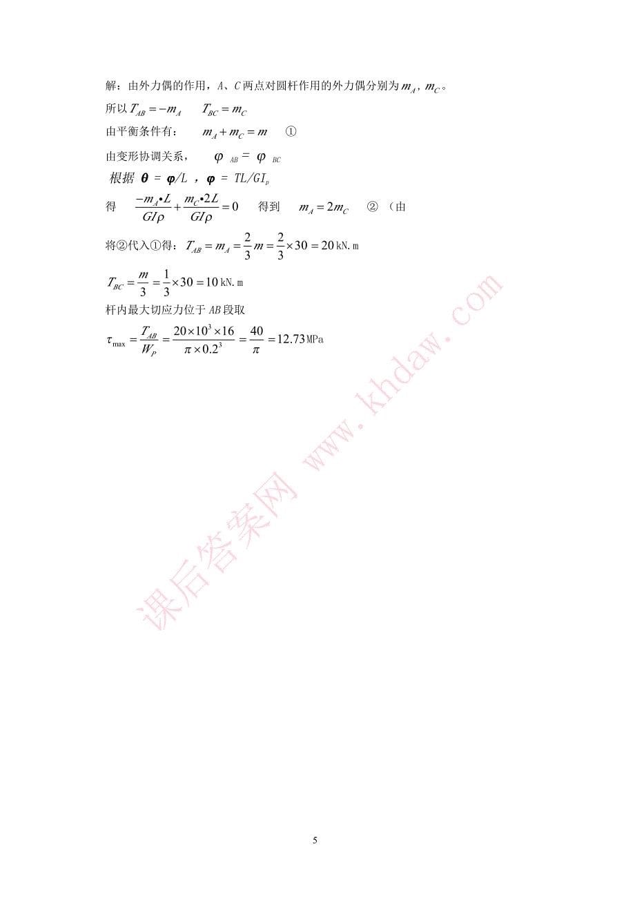 工程力学高斌版第八章答案_第5页